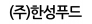 (주)한성푸드