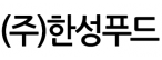 (주)한성푸드