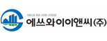 에쓰와이이앤씨(주)