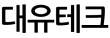 (주)대유테크
