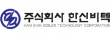 (주)한신비텍
