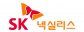 에스케이넥실리스(주)