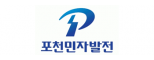 포천민자발전