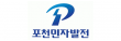 포천민자발전