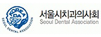 (사)대한치과의사협회서울지부