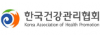 (사)한국건강관리협회