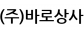 (주)바로상사