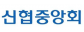 신협중앙회