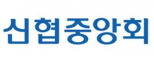 신협중앙회