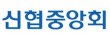 신협중앙회