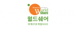 (사)월드쉐어