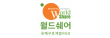 (사)월드쉐어