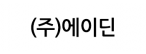 (주)에이딘