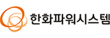 한화파워시스템(주)