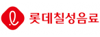 롯데칠성음료(주)