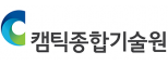 (사)캠틱종합기술원