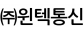 (주)윈텍통신