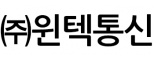 (주)윈텍통신