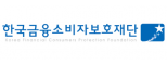 (재)한국금융소비자보호재단