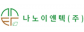 나노이엔텍(주)