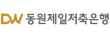 동원제일저축은행