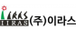 (주)이라스