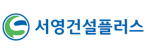 (주)서영건설플러스