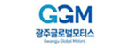 ㈜광주글로벌모터스