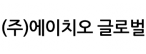 (주)에이치오 글로벌