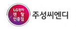 (주)주성씨엔디