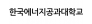 한국에너지공과대학교