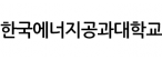 한국에너지공과대학교