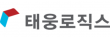 (주)태웅로직스
