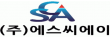 (주)에스씨에이