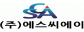 주식회사 에스씨에이