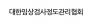 (사)대한진단검사정도관리협회