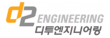 (주)디투엔지니어링