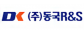 ㈜동국R&S