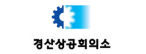 경산상공회의소