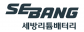 세방리튬배터리(주)