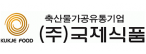 (주)국제식품진천공장