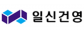 일신건영(주)