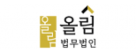 법무법인 올림 서울분사무소
