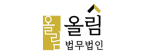 법무법인 올림 서울분사무소
