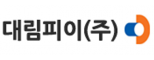 대림피이(주)