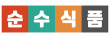 ㈜순수식품