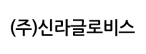 (주)신라글로비스