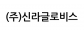 (주)신라글로비스