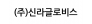 (주)신라글로비스