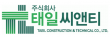 ㈜태일씨앤티